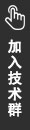 加入技術群
